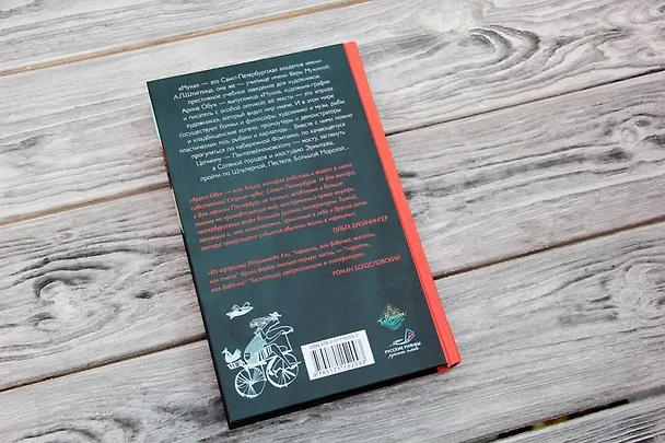 Книга Муха имени Штиглица (Арина Обух) — 5