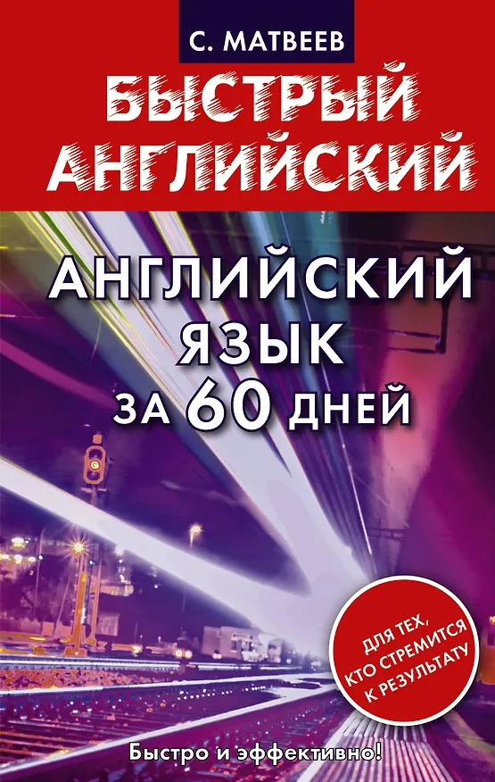 Книга Английский язык за 60 дней (Сергей Матвеев) — 1