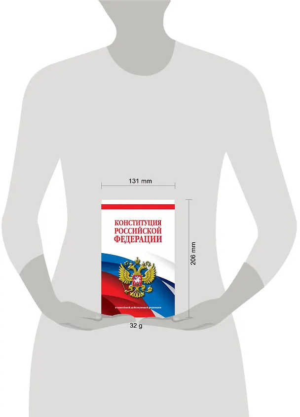 Книга Конституция Российской Федерации. В новейшей действующей редакции (Д. Волнухина) — 5