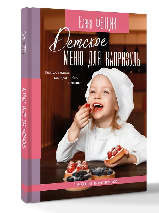 Книга Детское меню для капризуль. Книга от мамы, которая любит готовить (Елена Фенцик) — 4