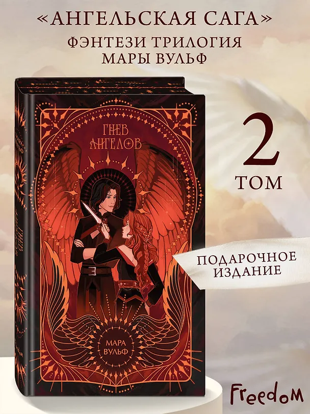 Книга Ангельская сага. Гнев ангелов (#2) (подарочное оформление) (Мара Вульф) — 6