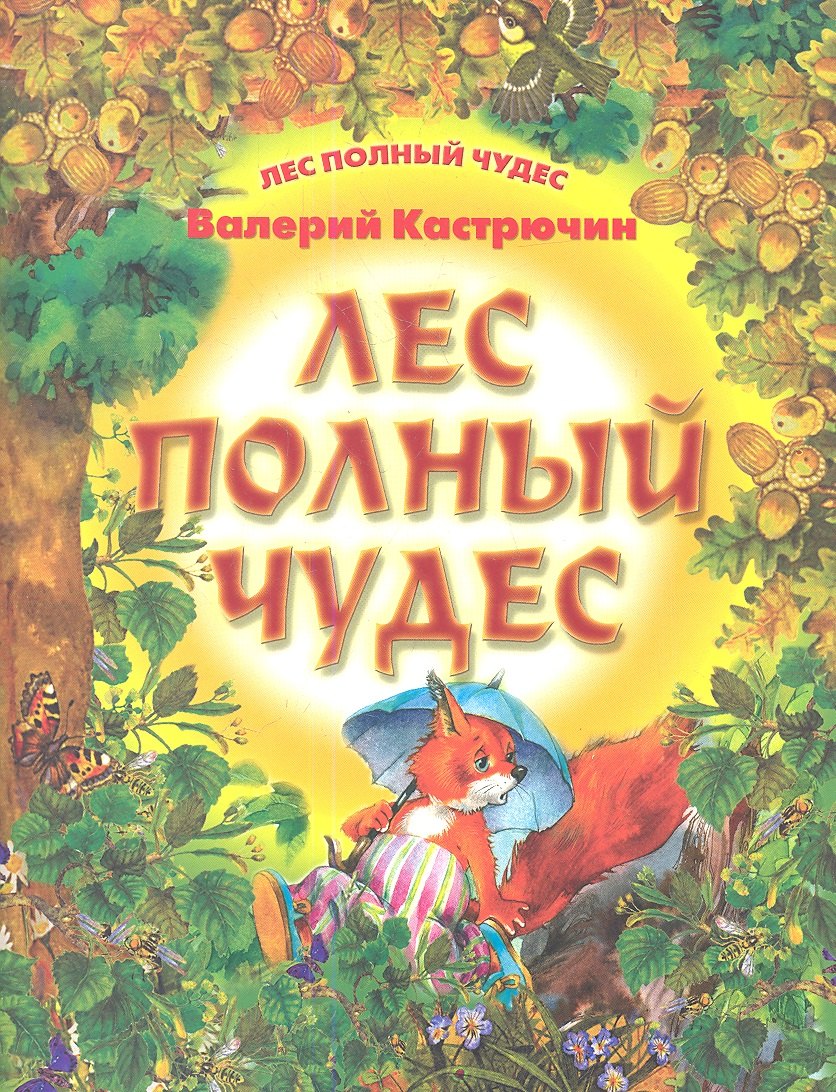 

Лес полный чудес