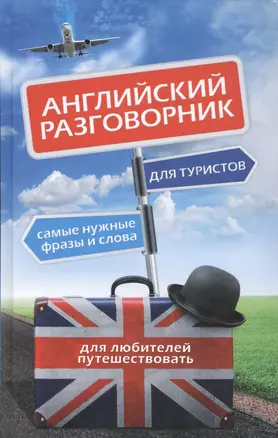 Английский для туристов: разговорник — 2421141 — 1