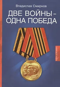 Две войны - одна победа