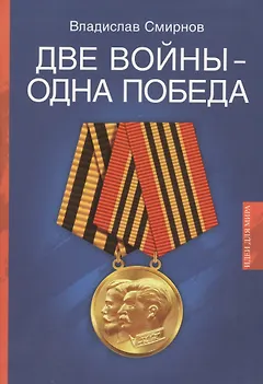 Две войны - одна победа