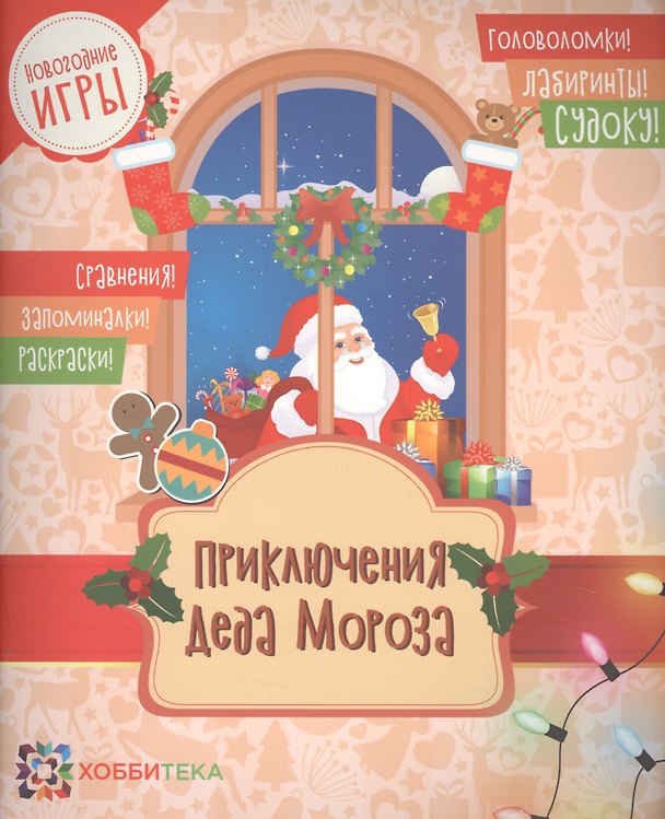 Книга Приключения Деда Мороза () — 1