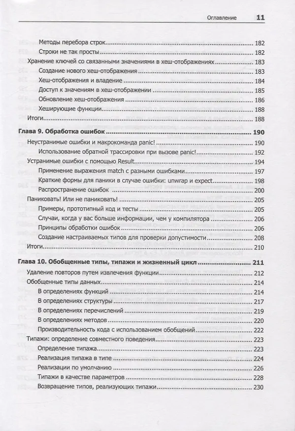 Книга Программирование на Rust (Стив Клабник) — 9