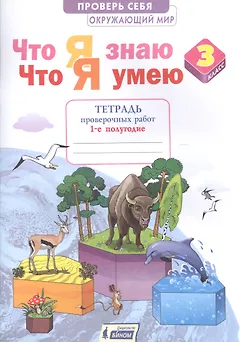 Окружающий мир 3кл. Что я знаю. Что я умею. Тетрадь проверочных работ в 2ч.Ч.1