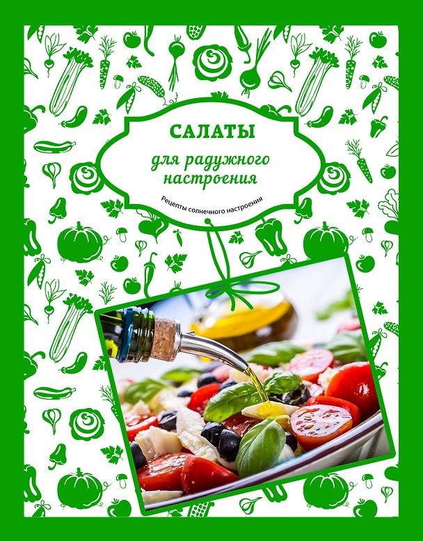 Книга Салаты для радужного настроения () — 1