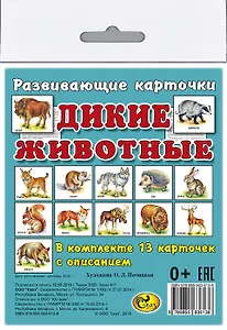 Карточки "Дикие животные".