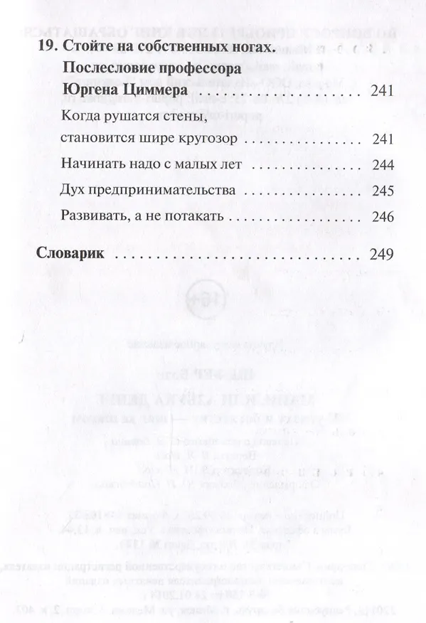 Книга Мани, или Азбука денег: К успеху и богатству - шаг за шагом (Бодо Шефер) — 5