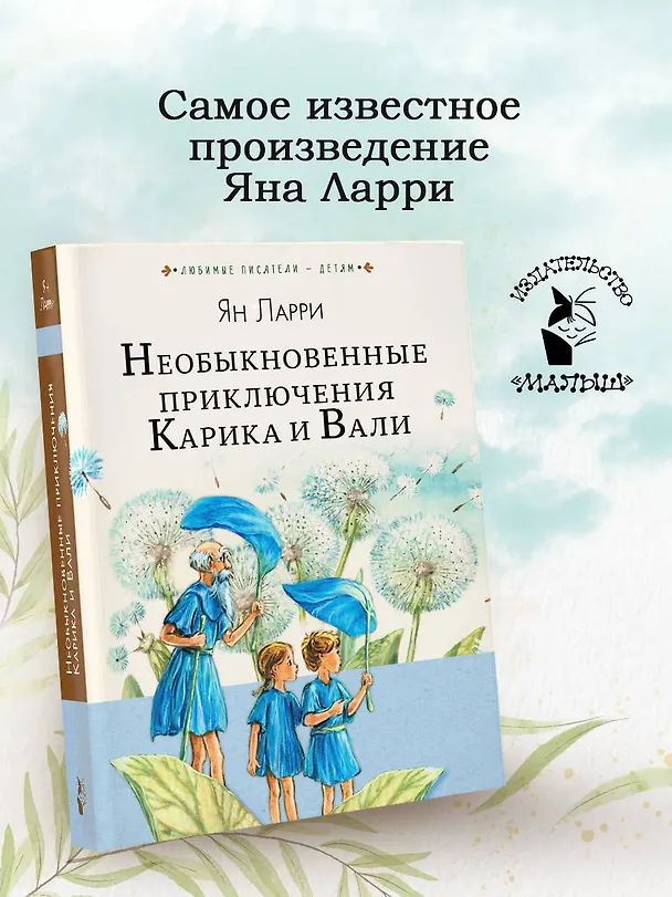 Книга Необыкновенные приключения Карика и Вали (Ян Ларри) — 6