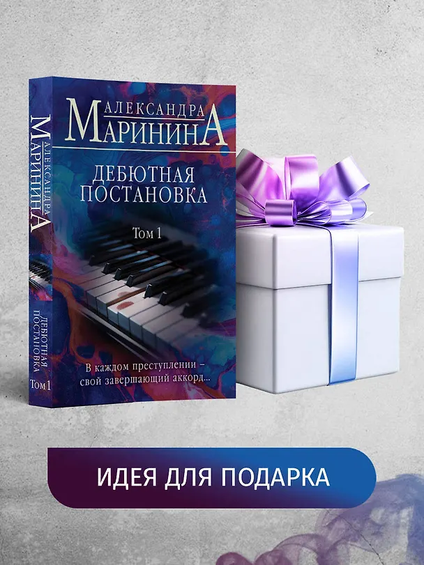 Книга Дебютная постановка. Том 1 (Александра Маринина) — 10