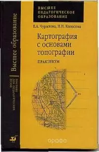 Картография с основами топографии: Практикум — 2028467 — 1