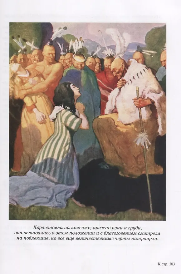 Книга Последний из могикан или Повествование о 1757 годе: роман (Джеймс Купер) — 5