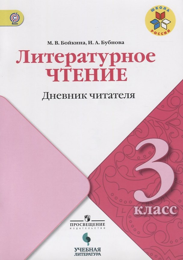 Книга Литературное чтение. Дневник читателя. 3 класс: учебное пособие для общеобразовательных организаций (Инна Бубнова, Марина Бойкина) — 1