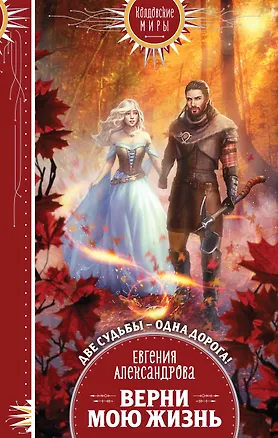 Книга Верни мою жизнь (Евгения Александрова)