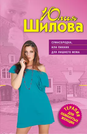 Сумасбродка или Пикник для лишнего мужа — 2282954 — 1