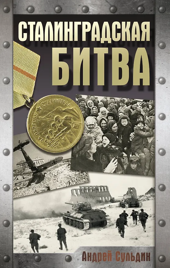 Книга Сталинградская битва (Андрей Сульдин) — 1