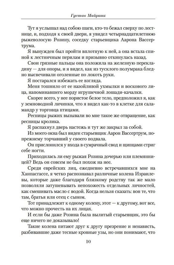 Книга Малое собрание сочинений (Густав Майринк) — 11