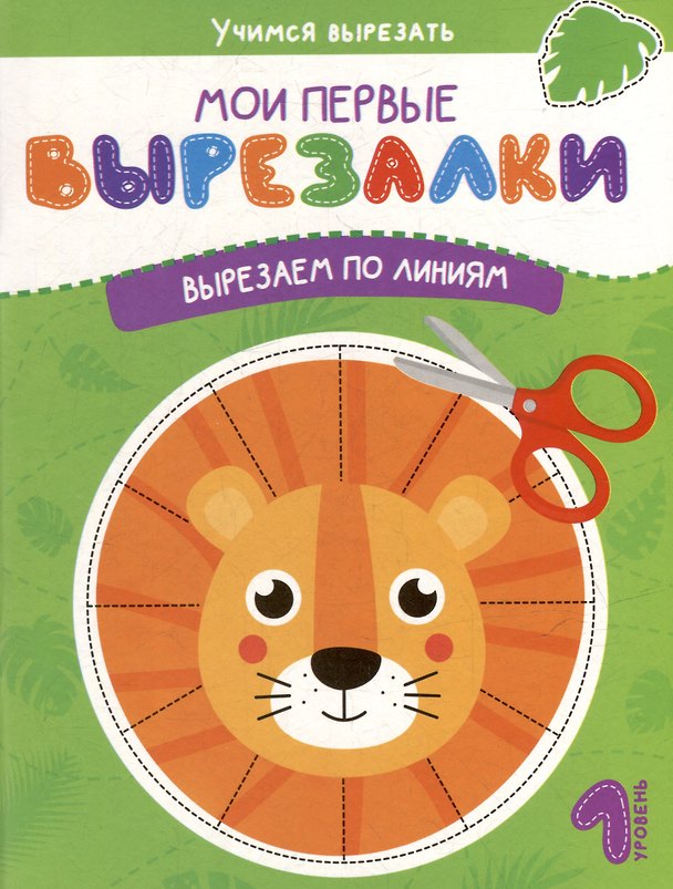 Книга Мои первые вырезалки. Вырезаем по линиям. 1 уровень () — 1