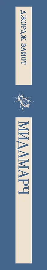 Книга Мидлмарч (Джордж Элиот) — 4