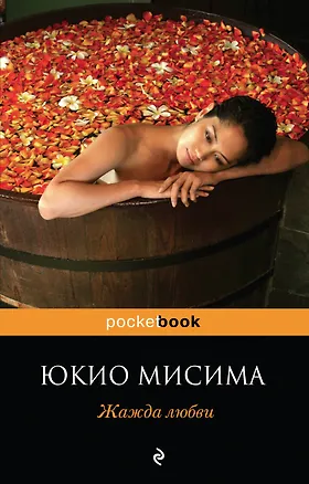Книга Жажда любви : роман (Юкио Мисима)
