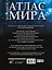 Большой атлас мира — 2989305 — 2