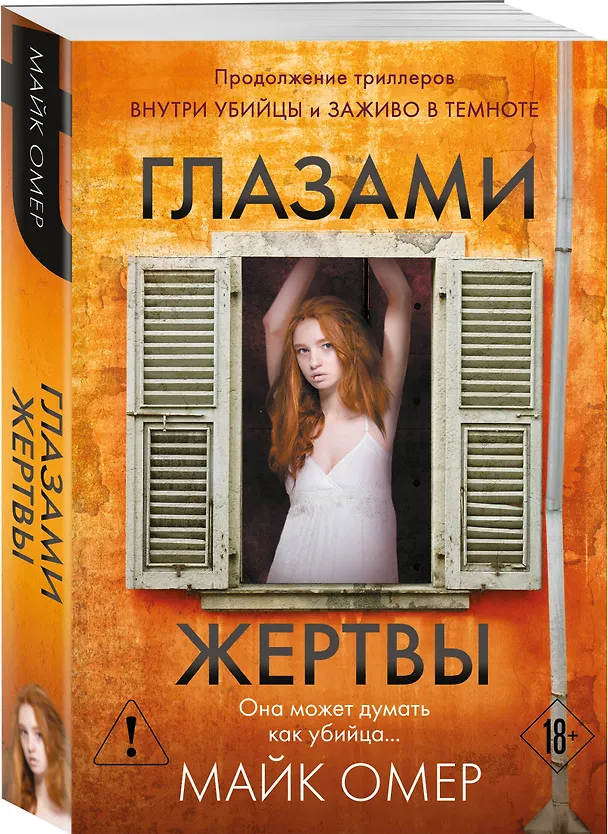 Книга Глазами жертвы (#3) (Майк Омер) — 5