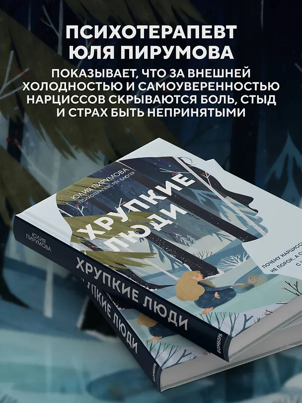 Книга Хрупкие люди. Почему нарциссизм - это не порок, а особенность, с которой можно научиться жить (Юлия Пирумова) — 7