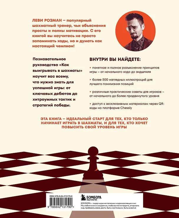 Книга Как выигрывать в шахматы. Полное руководство для начинающих (Леви Розман) — 2