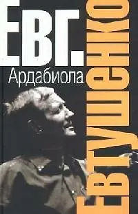 Книга Ардабиола (Евгений Евтушенко) — 1