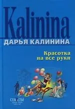 Книга Красотка на все руки (Дарья Калинина)