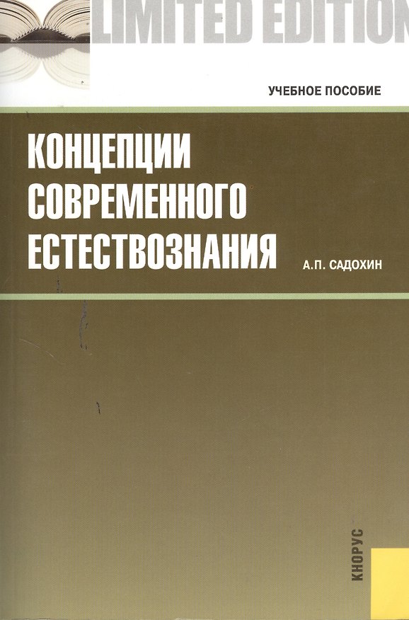 Книга Концепции современного естествознания : учебное пособие (Александр Садохин) — 1