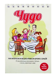 Чудо (70 уроков для семейных времён с детьми с заданиями и играми)