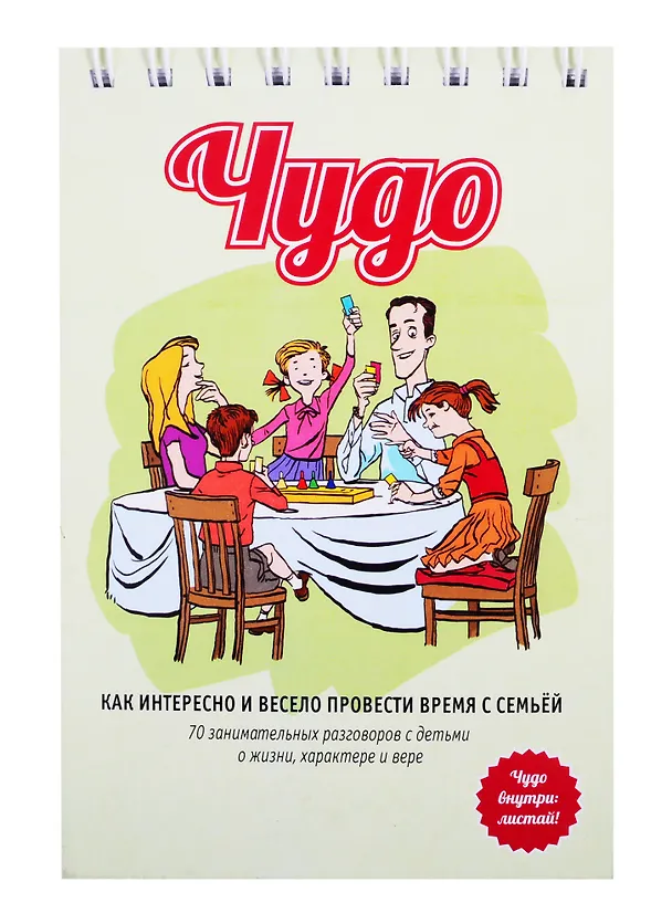 Книга Чудо (70 уроков для семейных времён с детьми с заданиями и играми) () — 1