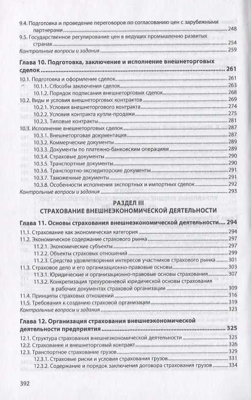 Книга Управление внешнеэкономической деятельностью предприятия. Учебник (Игорь Иванов) — 5