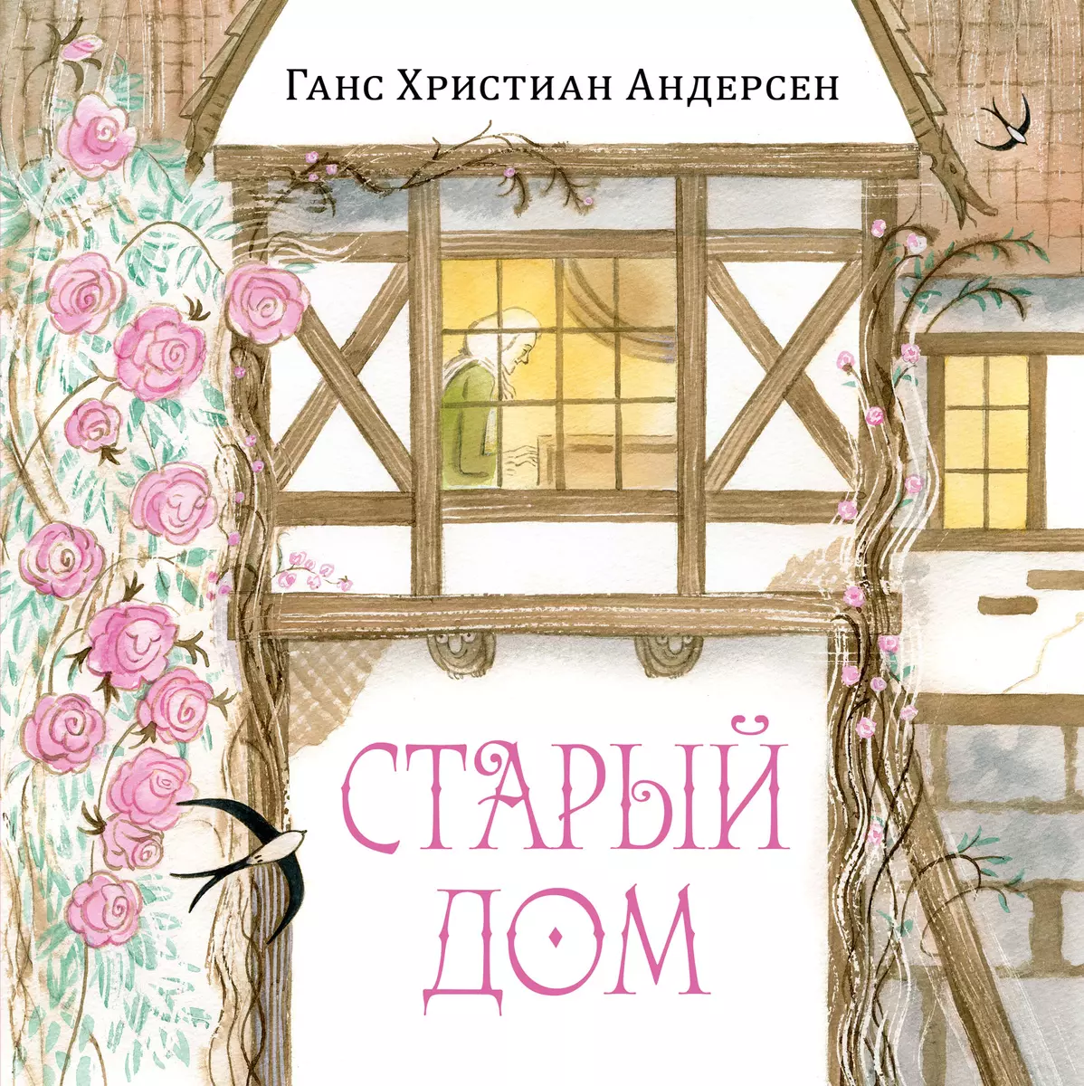 Старый дом (Ганс Христиан Андерсен) - купить книгу с доставкой в  интернет-магазине «Читай-город». ISBN: 978-5-4335-0953-5