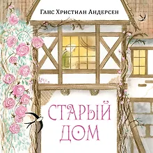 Старый дом