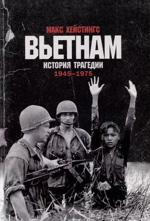 Вьетнам. История трагедии. 1945-1975 — 2978916 — 1