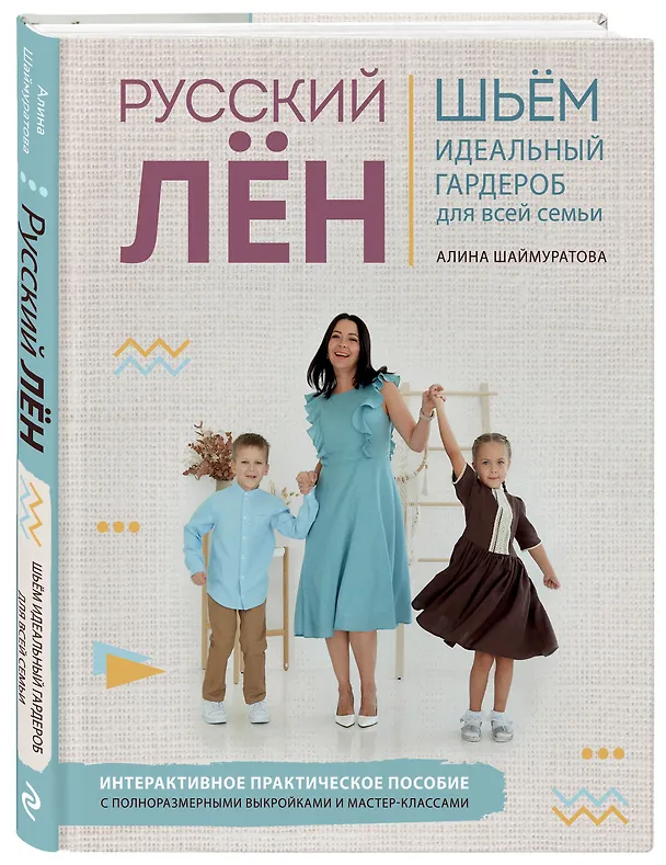 Книга Русский лен. Шьем идеальный гардероб для всей семьи (Алина Шаймуратова) — 4