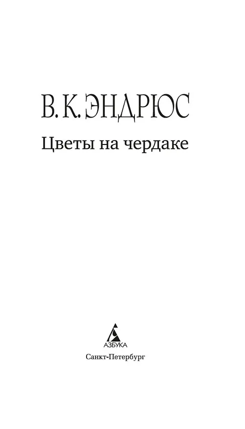 Книга Цветы на чердаке (В.К. Эндрюс) — 5