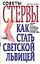 Советы стервы. Как стать светской львицей — 2056600 — 1