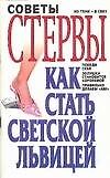 Советы стервы. Как стать светской львицей 2056600 — 1