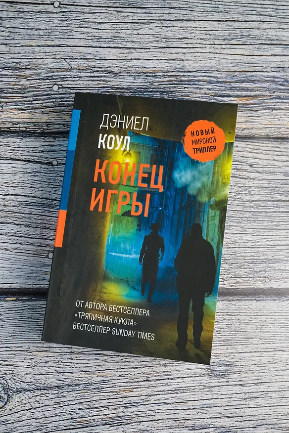 Книга Конец игры (Дэниел Коул) — 7