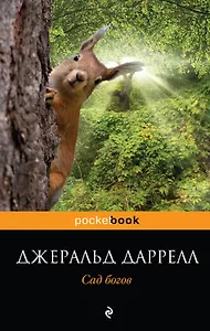 Сад богов : повесть