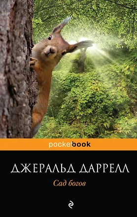 Книга Сад богов : повесть (Джеральд Даррелл)