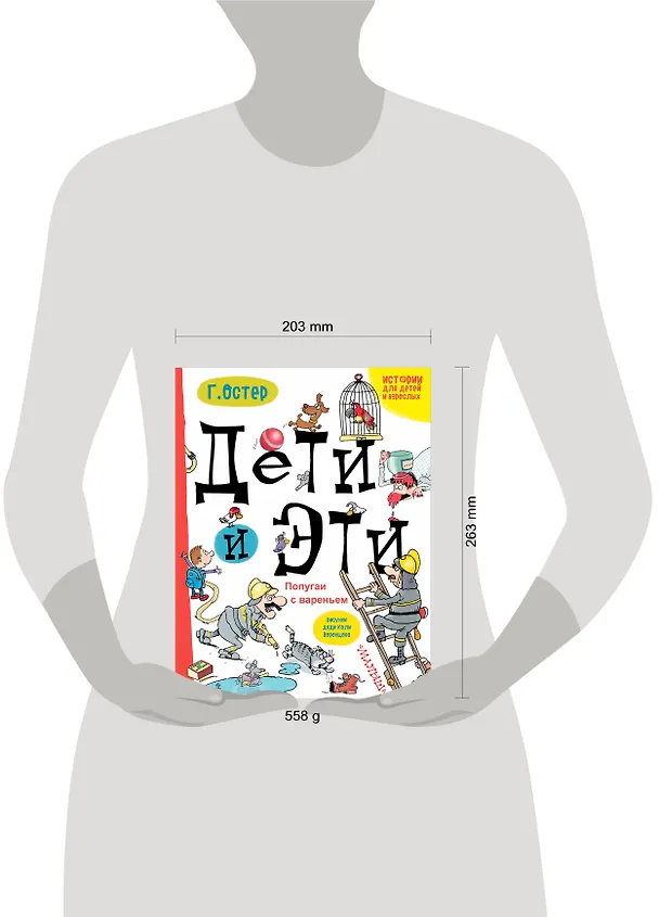 Книга Дети и Эти. Попугаи с вареньем: маленькие истории (Григорий Остер) — 4