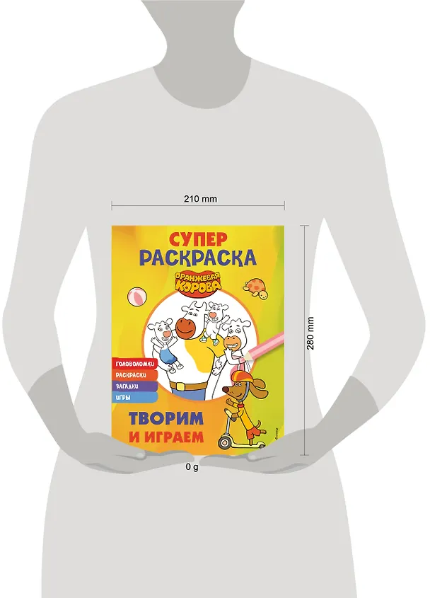 Книга Оранжевая корова. СУПЕР-раскраска. Творим и играем () — 9
