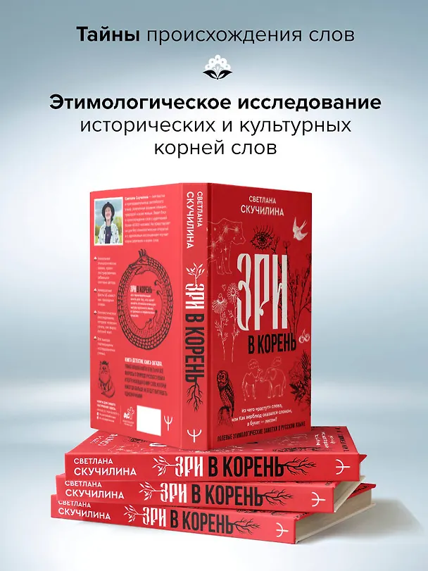 Книга Зри в корень! Из чего "растут" слова, или Как верблюд оказался слоном, а букет — лесом? (Светлана Скучилина) — 9